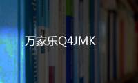 萬家樂Q4JMK