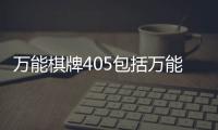 萬能棋牌405包括萬能棋牌軟件黑科技手機版的具體內容