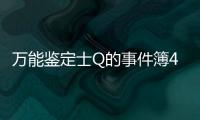 萬能鑒定士Q的事件簿4(關于萬能鑒定士Q的事件簿4簡述)