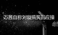 萬(wàn)茜自稱劉璇搞笑回應(yīng)撞臉:我媽問(wèn)你怎么還不回來(lái)