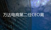 萬達電商第二任CEO離職：萬達不適應互聯網