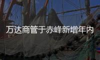 萬達商管于赤峰新增年內第33家對外投資企業(yè)