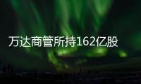 萬達商管所持162億股權被凍結 金融風暴下的生死考驗