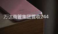 萬達商管集團營收244億元同比增長7%,穩健經營外持續優化資產水平