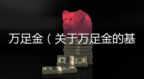 萬足金（關于萬足金的基本情況說明介紹）