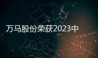 萬馬股份榮獲2023中國“新能源電纜十大品牌”榮譽稱號