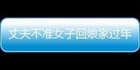 丈夫不準女子回娘家過年：你是我媳婦，老老實實給我呆著！