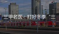 三甲名醫：打好冬季“三九天”保胃戰的小秘訣