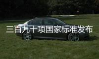 三百九十項國家標準發布