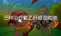 三種治療性乙肝疫苗的類型
