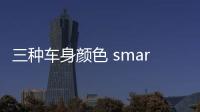 三種車(chē)身顏色 smart精靈#3將于4月17日首秀