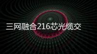 三網融合216芯光纜交接箱