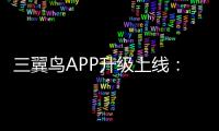 三翼鳥APP升級上線：原來您自己選，現在我為您定