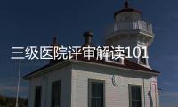 三級醫院評審解讀101講之5：衛生技術人員配備