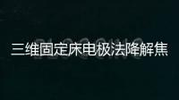 三維固定床電極法降解焦化廢水