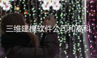 三維建模軟件公司和高科技三維建模軟件的情況說明