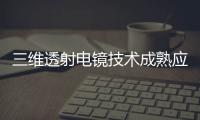 三維透射電鏡技術成熟應用 納米金屬材料研究從二維跨越至三維