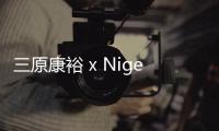 三原康裕 x Nigel Cabourn 2020 秋冬聯(lián)名鞋款系列亮相