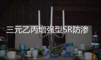 三元乙丙增強型SR防滲蓋片的作用