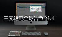 三元鋰電全球告急 誰才是電池安全的標桿