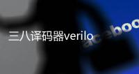 三八譯碼器verilog代碼（三八譯碼器）