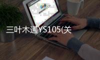 三葉木通YS105(關(guān)于三葉木通YS105簡述)