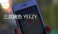 三雙黑色 YEEZY BOOST 鞋款國內發售日期公布，黑椰子風潮來襲！