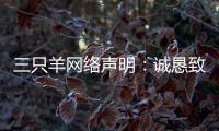 三只羊網(wǎng)絡聲明：誠懇致歉，內(nèi)部整頓