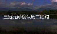 三冠元勛確認周二續約 九載老臣謝絕里斯本退役