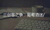 三劍客之爭(zhēng)：葡萄酒迷/極客/磚家