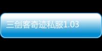 三劍客奇跡私服1.03,奇跡私服1.03怎么丟會員裝備