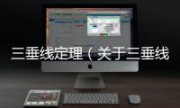 三垂線定理（關(guān)于三垂線定理的基本情況說明介紹）