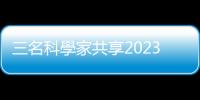 三名科學家共享2023年諾貝爾物理學獎