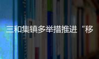 三和集鎮多舉措推進“移風易俗 巾幗先行”行動_