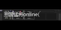 三國猛將online(關于三國猛將online簡述)