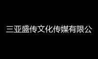 三亞盛傳文化傳媒有限公司(關于三亞盛傳文化傳媒有限公司簡述)