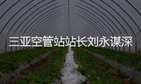 三亞空管站站長劉永謀深入三沙邊遠臺站開展工作調研