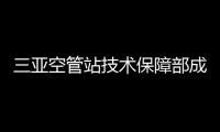 三亞空管站技術保障部成功處置一起內話系統不穩定情況