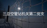 三亞空管站機關第二黨支部召開1月黨員大會