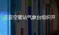 三亞空管站氣象臺組織開展論文交流大賽