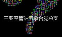 三亞空管站氣象臺黨總支召開專題研究安全工作會議