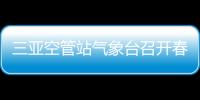 三亞空管站氣象臺召開春運保障動員暨節前廉潔警示教育會