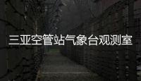 三亞空管站氣象臺觀測室開展“真演練、查資質、保安全”春運保障工作