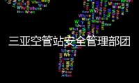 三亞空管站安全管理部團委聯合開展“青安課堂”活動