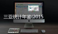 三亞統計年鑒(2015)(關于三亞統計年鑒(2015)簡述)