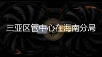 三亞區(qū)管中心在海南分局英語(yǔ)課件制作及講解競(jìng)賽中勇奪多個(gè)獎(jiǎng)項(xiàng)