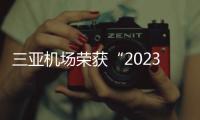 三亞機場榮獲“2023年度海南省節能降碳貢獻獎”