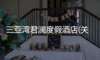 三亞灣君瀾度假酒店(關(guān)于三亞灣君瀾度假酒店簡述)