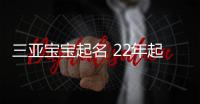 三亞寶寶起名 22年起名經驗 國學起名新勢力