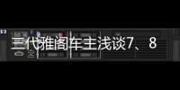 三代雅閣車主淺談7、8、9代雅閣車型